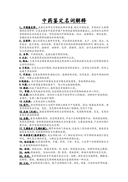 中药鉴定学名词解释大全