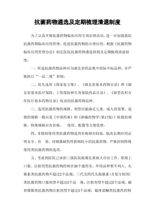 抗菌药物遴选及定期梳理清退制度