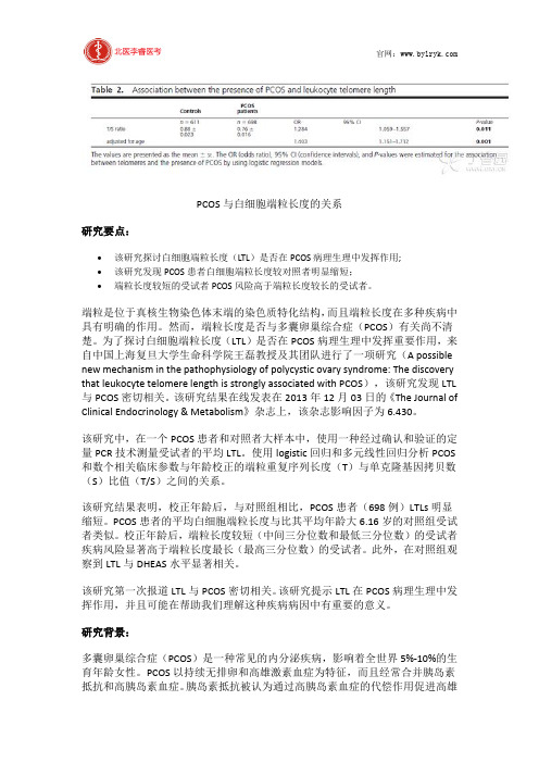北医李睿医考：白细胞端粒长度或与多囊卵巢综合症有关