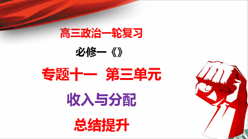 高考政治一轮复习PPT课件_经济生活—第三收入与分配总结提升