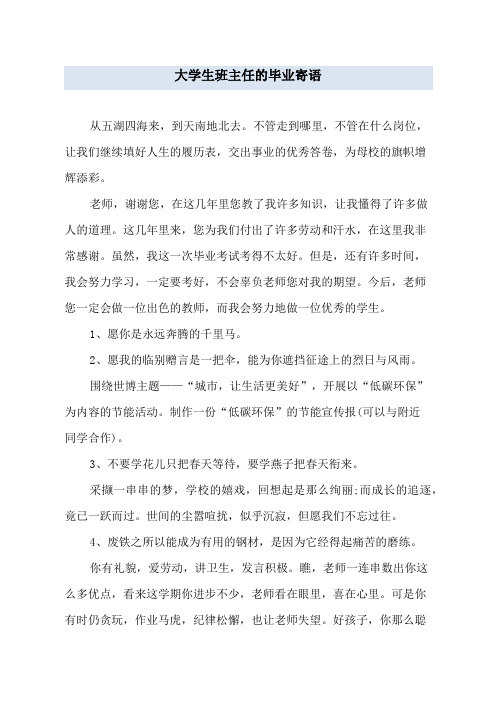 大学生班主任的毕业寄语
