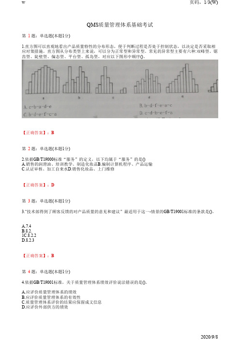 2018年9月质量管理体系基础知识 试题