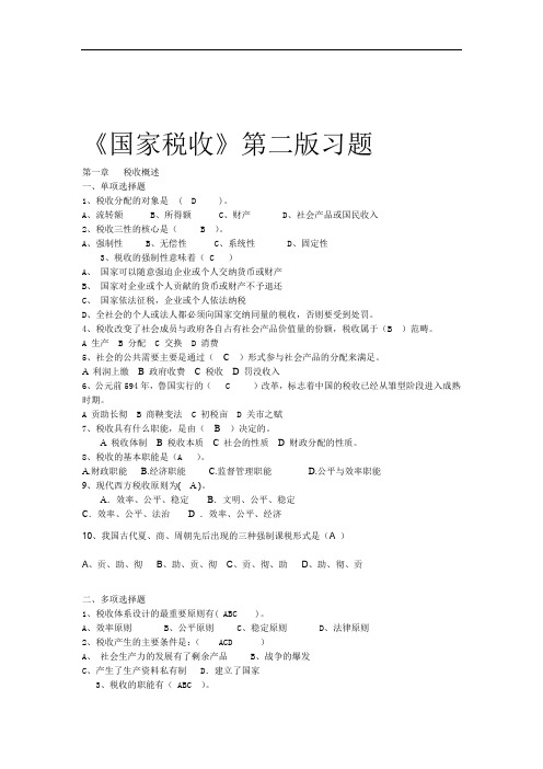 国家税收第2版习题