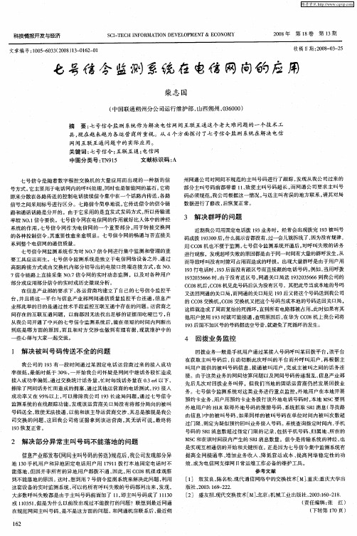 七号信令监测系统在电信网间的应用