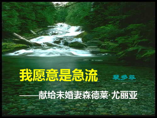 我愿意是激流