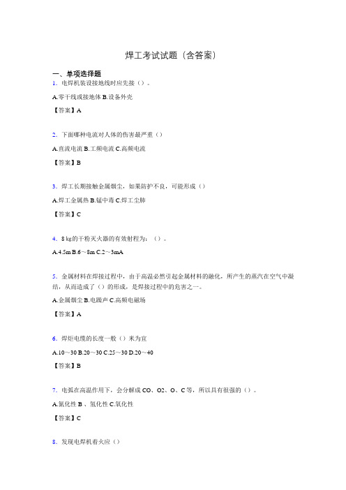 焊工模拟考试试题(含答案)agq