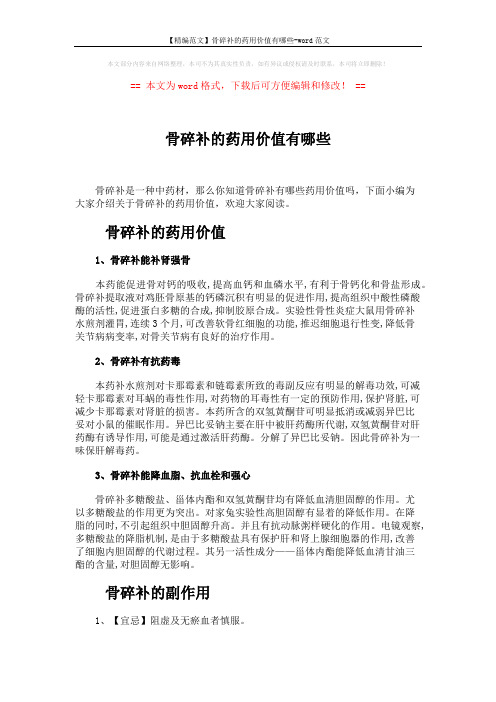 【精编范文】骨碎补的药用价值有哪些-word范文 (2页)