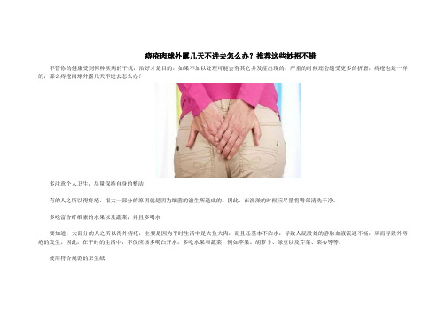 痔疮肉球外露几天不进去怎么办？推荐这些妙招不错