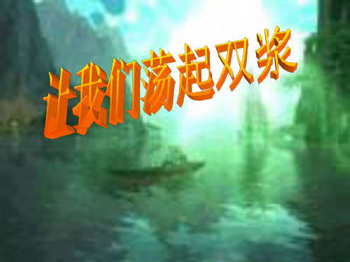 让我们荡起双桨第一课时