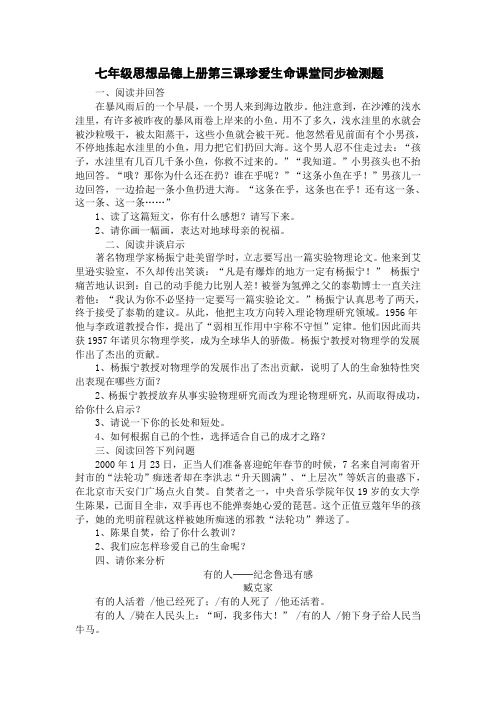 七年级思想品德上册第三课珍爱生命课堂同步检测题