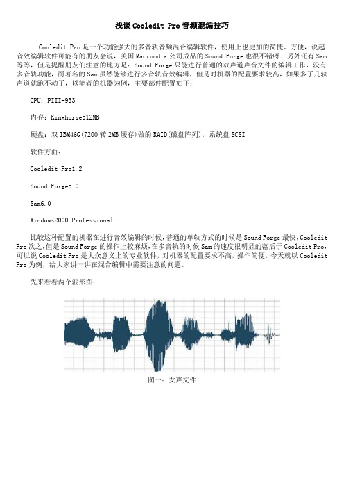 002浅谈Cooledit Pro音频混编技巧