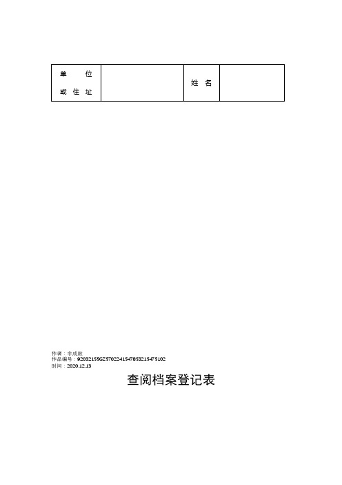 2020年查阅档案登记表