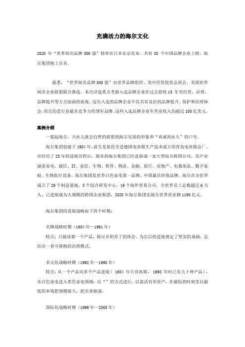 组织文化模块案例充满活力的海尔文化