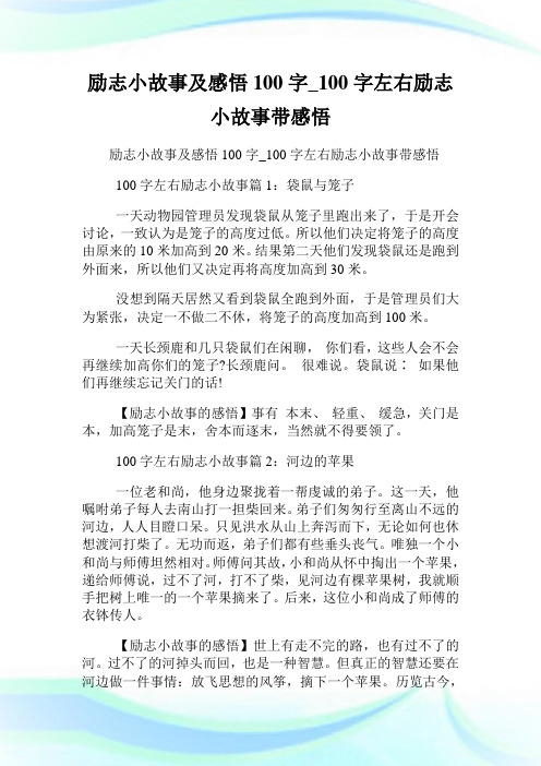 励志小故事及感悟100字_100字左右励志小故事带感悟.doc
