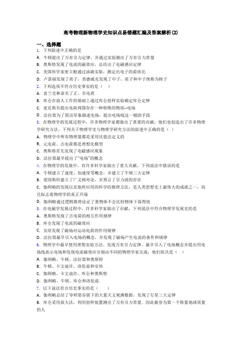 高考物理新物理学史知识点易错题汇编及答案解析(2)