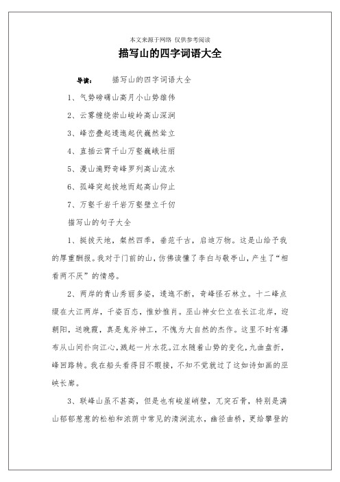 描写山的四字词语大全