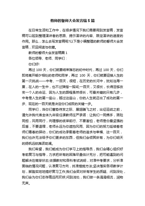 教师的誓师大会发言稿5篇