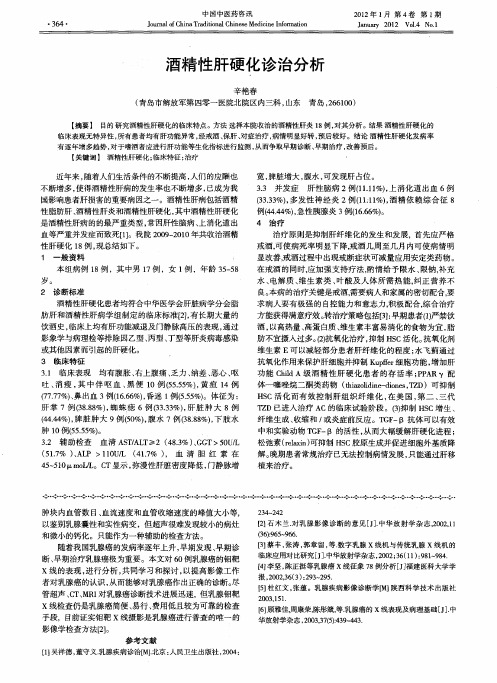酒精性肝硬化诊治分析