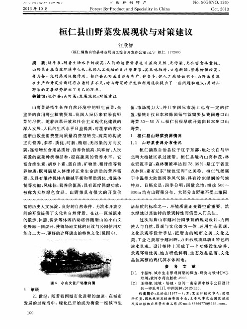 桓仁县山野菜发展现状与对策建议