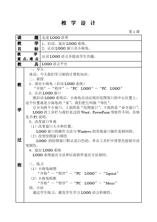六年级信息技术LOGO教案