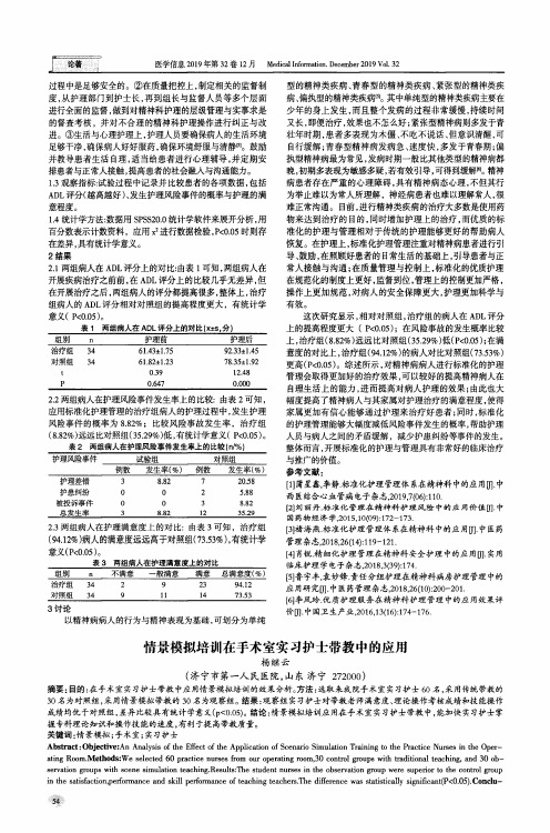 情景模拟培训在手术室实习护士带教中的应用