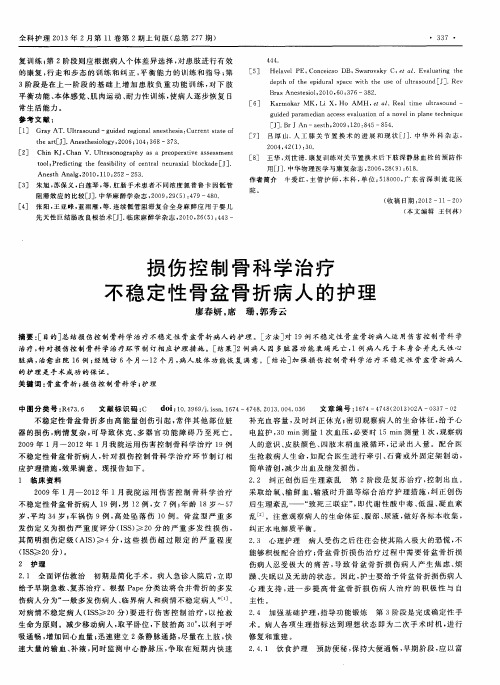 损伤控制骨科学治疗不稳定性骨盆骨折病人的护理