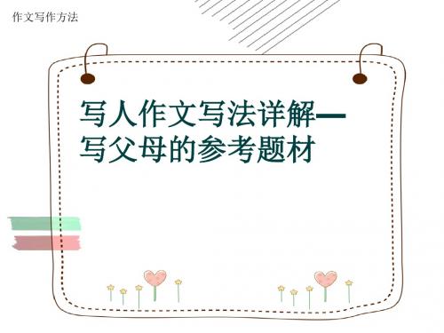 作文写作方法《写人作文写法详解—写父母的参考题材》(共9张ppt)