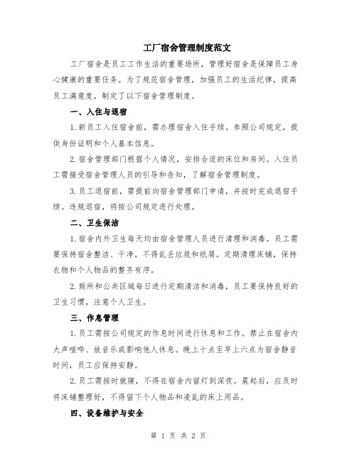 工厂宿舍管理制度范文