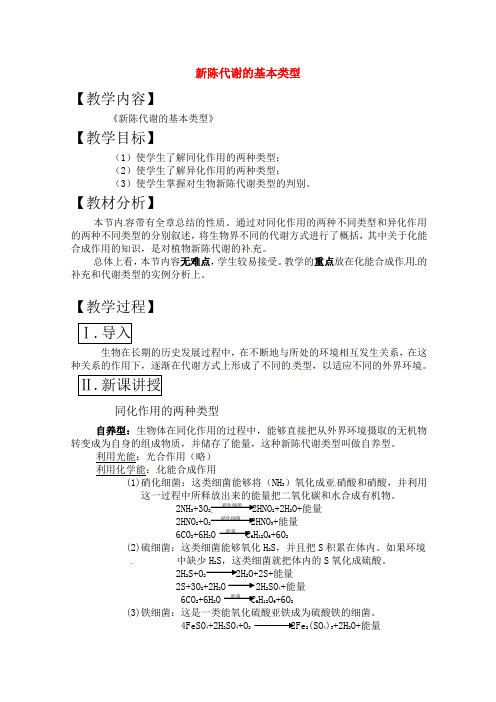 2020届高三生物一轮复习教案(15) 新陈代谢的基本类型 