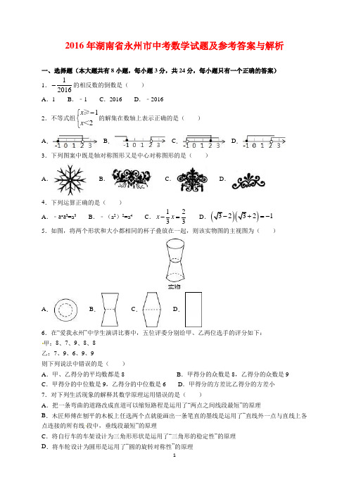 2016年湖南省永州市中考数学试题及参考答案(word解析版)