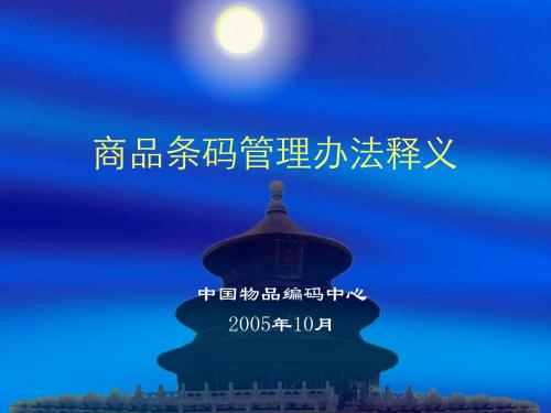 【管理制度】商品条码管理办法条文