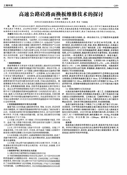 高速公路砼路面换板维修技术的探讨
