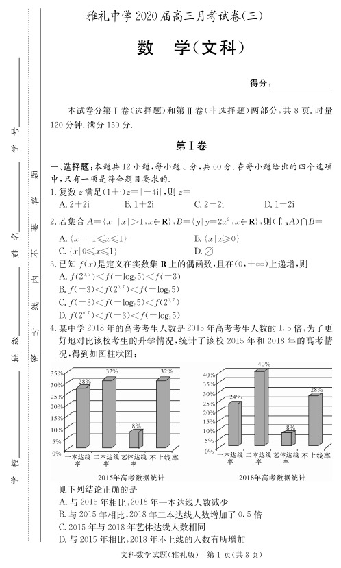 2020届雅礼中学高三第3次月考试卷(文科数学)含答案