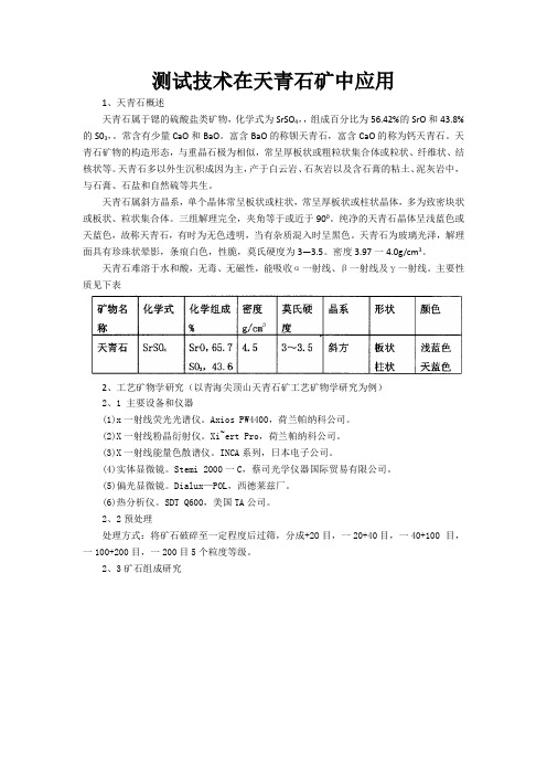 测试技术在天青石矿中应用