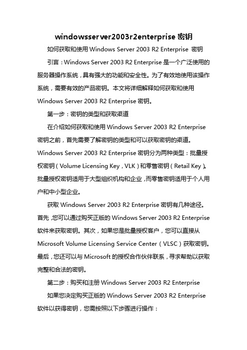 windowsserver2003r2enterprise密钥