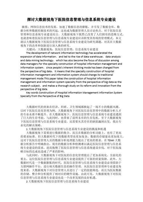 探讨大数据视角下医院信息管理与信息系统专业建设