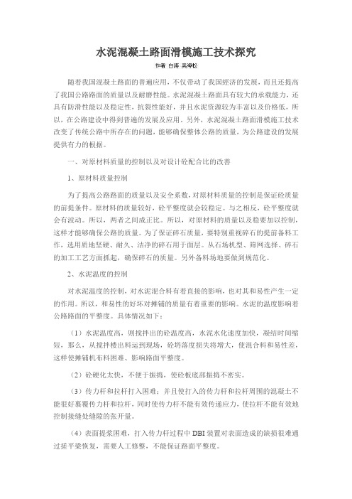 水泥混凝土路面滑模施工技术探究