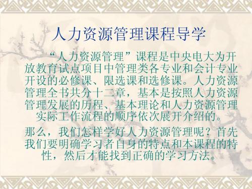 人力资源管理课程导学ppt