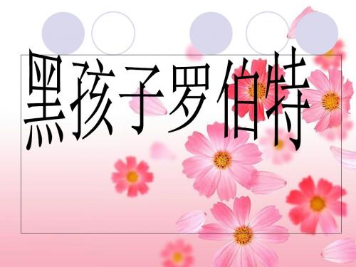 2019-北师大版语文六年级上册： 7.2 黑孩子罗伯特 课件(共14张PPT)-文档资料