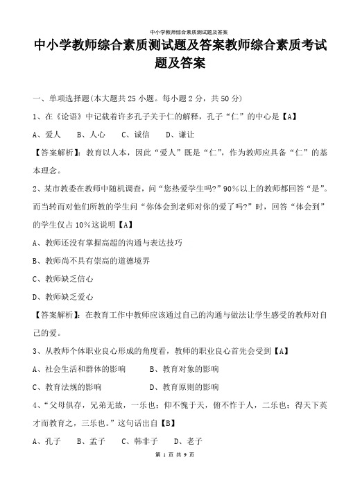 中小学教师综合素质测试题及答案