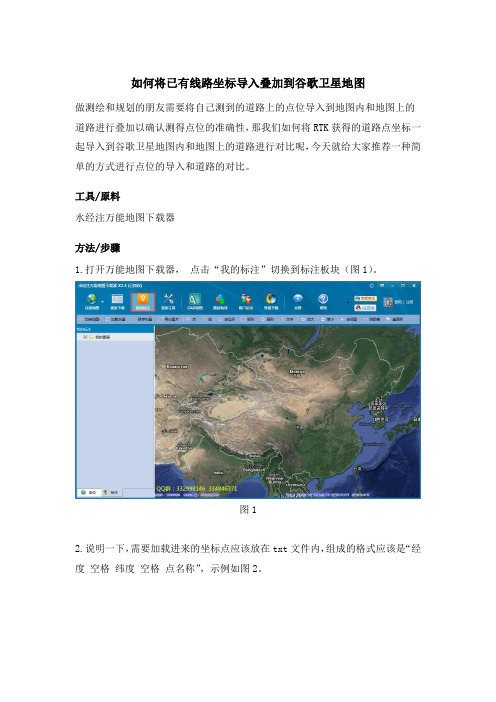 如何将已有线路坐标导入叠加到谷歌卫星地图