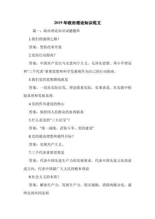 2019年政治理论知识范文.doc