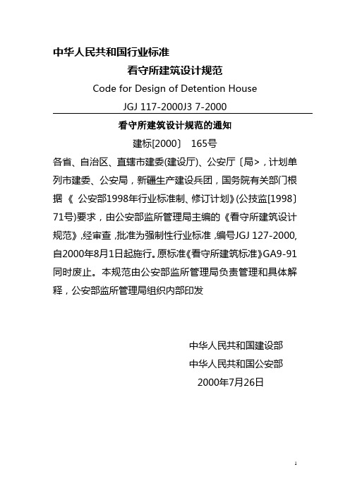 看守所建筑设计规范