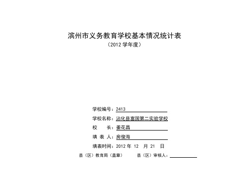 滨州市义务教育学校办学基本情况统计表(定稿)