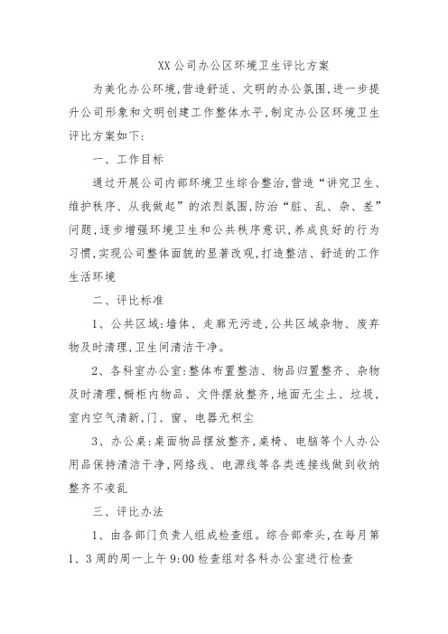 公司办公区环境卫生评比方案