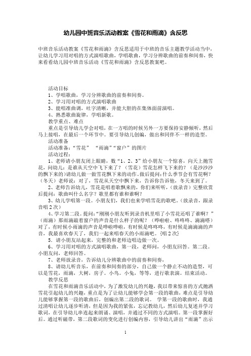 幼儿园中班音乐活动教案《雪花和雨滴》含反思