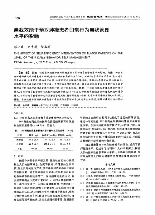 自我效能干预对肿瘤患者日常行为自我管理水平的影响