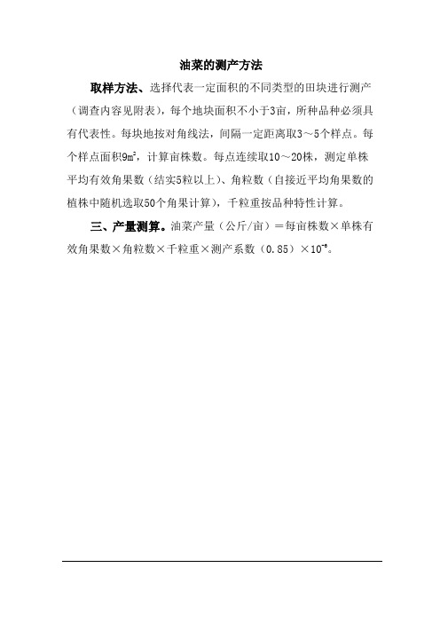 油菜的测产方法