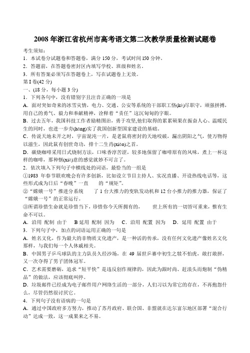 浙江省杭州市高考语文第二次教学质量检测试题卷