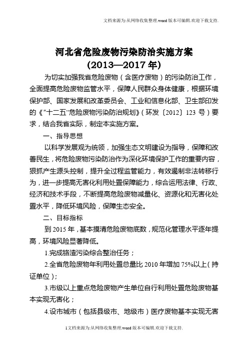 河北危险废物污染防治实施方案